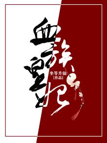 血族皇后