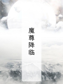 魔尊降临游戏