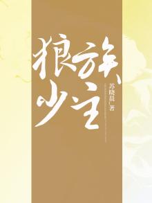 狼族少主小说