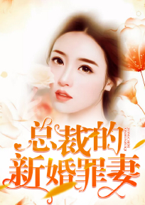 总裁的新婚罪妻最新章节