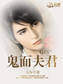 鬼面夫君相关小说推荐