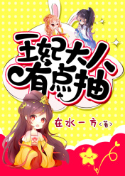 王妃大撩人:王爷他又吃醋了