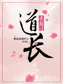 道长救我啊