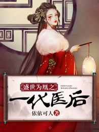 盛世为凰之一代医后知云落