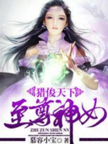 猎香至尊小说