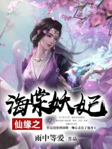 三世妖妃海棠