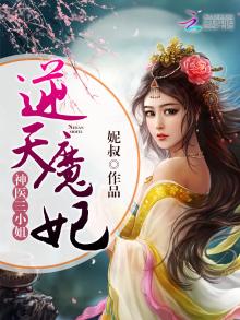 神医三小姐:逆天魔妃 妮叔