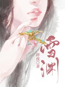 雪渊领主
