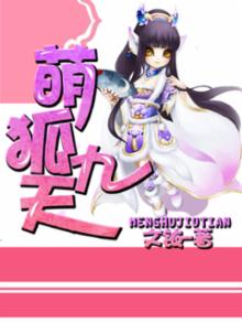 萌狐来袭