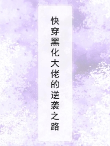 快穿大佬黑化前小说在线阅读