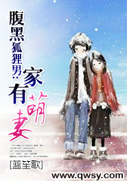 腹黑狐狸男:家有萌妻