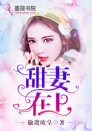 甜妻在上大叔乖乖宠小说全文阅读无弹窗