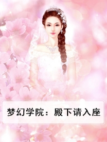 梦幻学院:殿下请入座