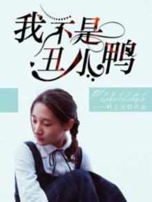 我不是丑小鸭有声小说