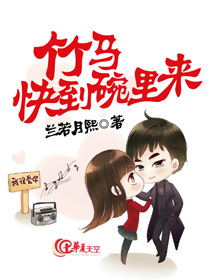 竹马快到碗里来 百度云