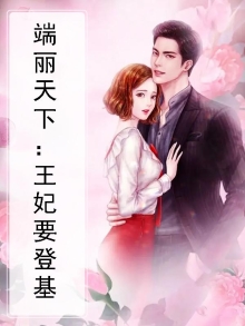 端丽天下:王妃要登基