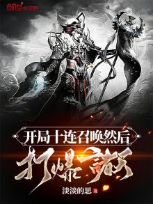 开局十连召唤然后打爆诸天小说