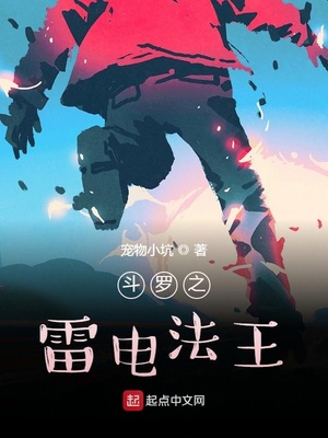 斗罗之雷电之主