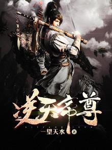 逆天帝尊林风李绯烟小说免费阅读