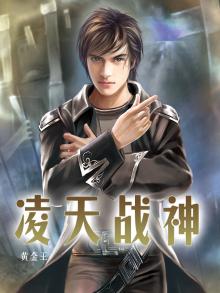 凌天战神免费阅读全文无弹窗