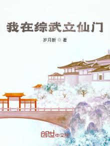 修仙五百年发现这是武侠世界