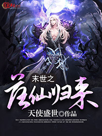 末世重生大少归来