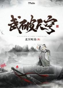 武破天穹短剧