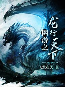 网游龙行天下主角龙天