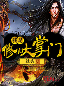 修仙大掌门rpg