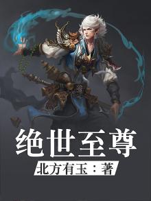 绝世至尊图片