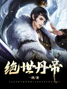绝世丹帝冰封天下