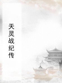 战灵天使破衣图