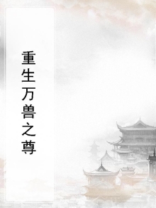 万兽之王是什么
