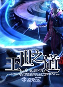 王世积文言文翻译