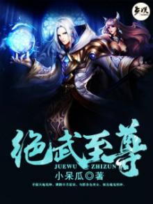 绝武至尊 崔以命
