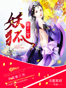 妖狐媚世拌糖
