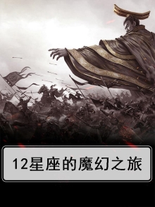 十二星座的魔力