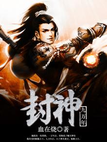 封神纪十万年前大战