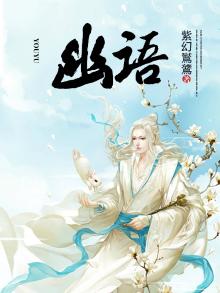 幽语作死