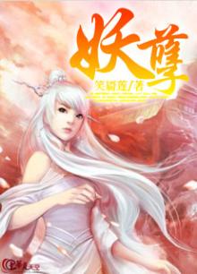 妖孽之下桃千年岁