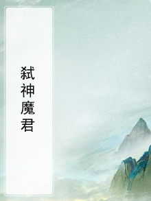 魔尊弑神什么意思