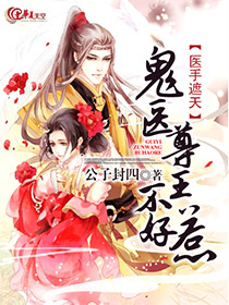医手遮天鬼王枭宠