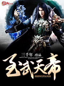 至武天帝 三千年