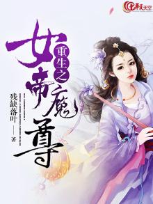 重生之女帝魔尊百度云