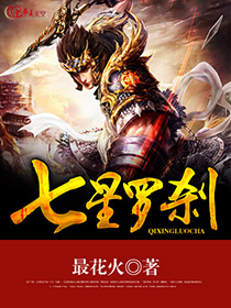七星罗汉是怎么回事
