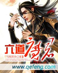 六道魔君斩天拔剑术