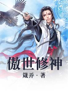 傲世修神录