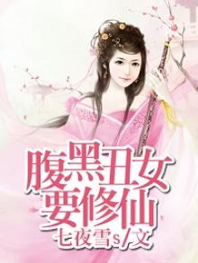 腹黑女修仙计