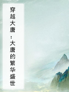 穿越大唐的生活