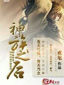 小说神族